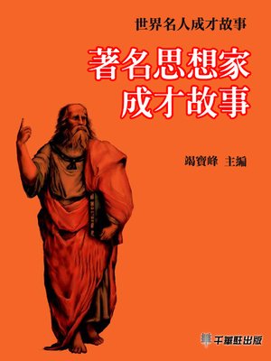 cover image of 著名思想家成才故事